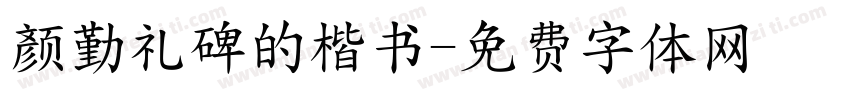 颜勤礼碑的楷书字体转换