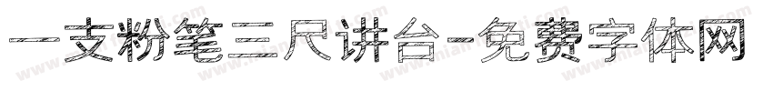 一支粉笔三尺讲台字体转换