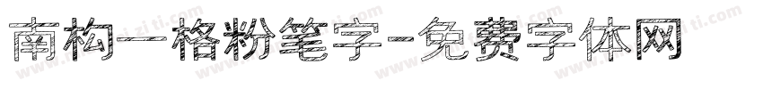 南构一格粉笔字字体转换