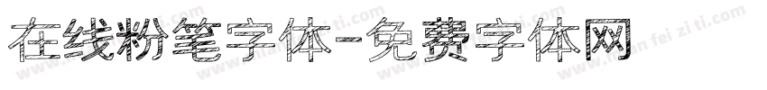 在线粉笔字体字体转换