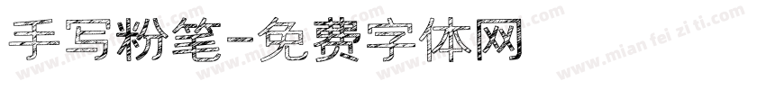 手写粉笔字体转换