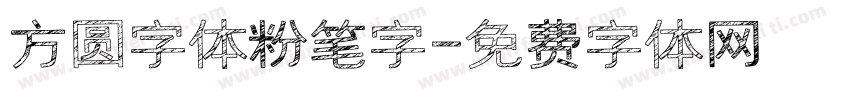 方圆字体粉笔字字体转换