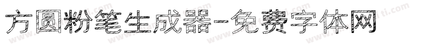 方圆粉笔生成器字体转换
