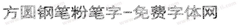 方圆钢笔粉笔字字体转换