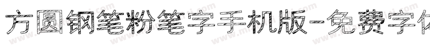 方圆钢笔粉笔字手机版字体转换