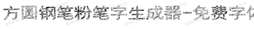 方圆钢笔粉笔字生成器字体转换