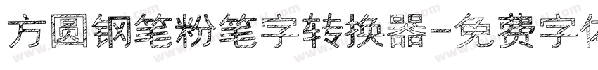 方圆钢笔粉笔字转换器字体转换