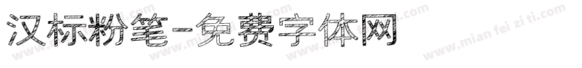 汉标粉笔字体转换