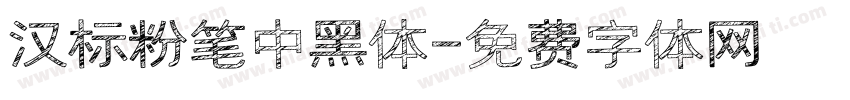 汉标粉笔中黑体字体转换