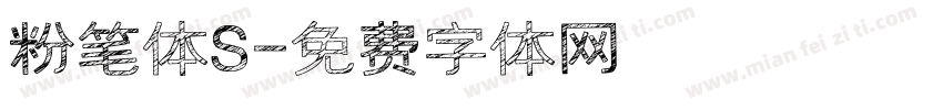 粉笔体S字体转换