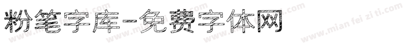 粉笔字库字体转换