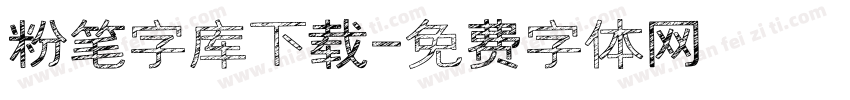 粉笔字库下载字体转换