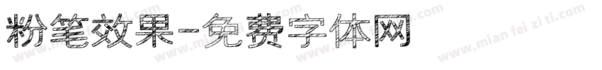 粉笔效果字体转换