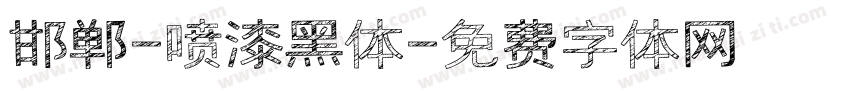 邯郸-喷漆黑体字体转换