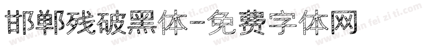 邯郸残破黑体字体转换