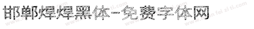 邯郸焊焊黑体字体转换