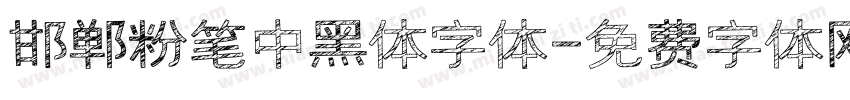 邯郸粉笔中黑体字体字体转换