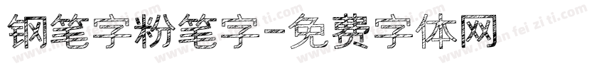 钢笔字粉笔字字体转换