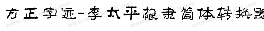 方正字迹-李太平根隶简体转换器字体转换