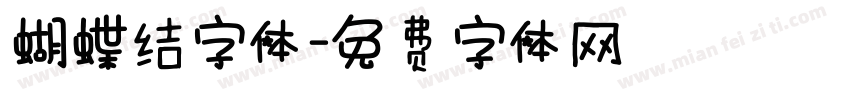 蝴蝶结字体字体转换