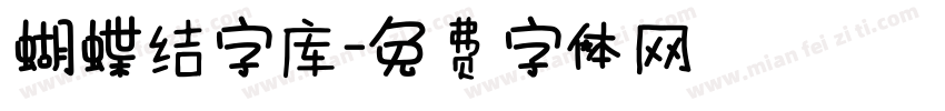 蝴蝶结字库字体转换