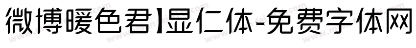 微博暖色君】显仁体字体转换