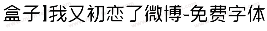 盒子】我又初恋了微博字体转换