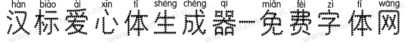 汉标爱心体生成器字体转换