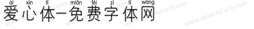 爱心体字体转换