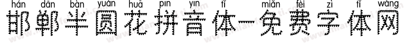 邯郸半圆花拼音体字体转换