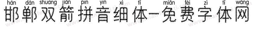 邯郸双箭拼音细体字体转换