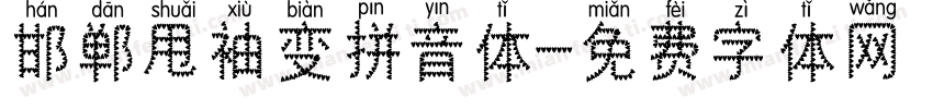 邯郸甩袖变拼音体字体转换