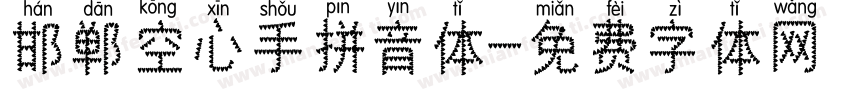 邯郸空心手拼音体字体转换