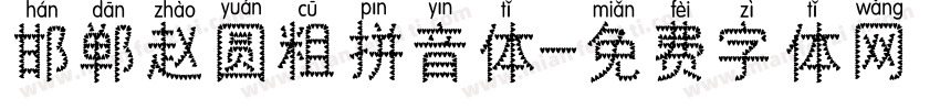 邯郸赵圆粗拼音体字体转换