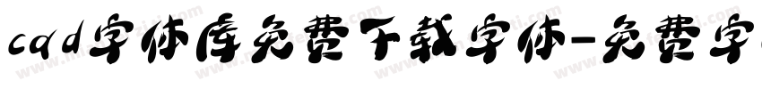 cad字体库免费下载字体字体转换