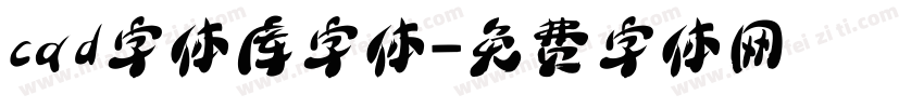 cad字体库字体字体转换