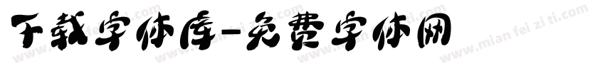 下载字体库字体转换