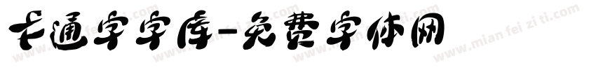 卡通字字库字体转换