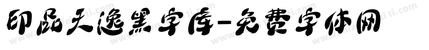 印品天逸黑字库字体转换