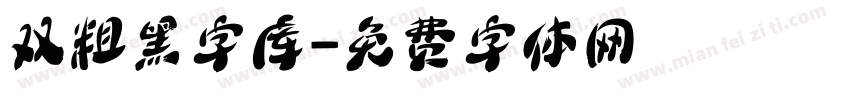 双粗黑字库字体转换