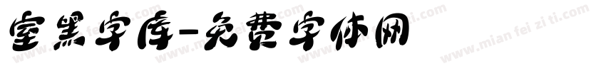 室黑字库字体转换