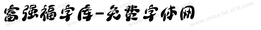 富强福字库字体转换