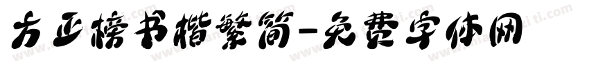 方正榜书楷繁简字体转换