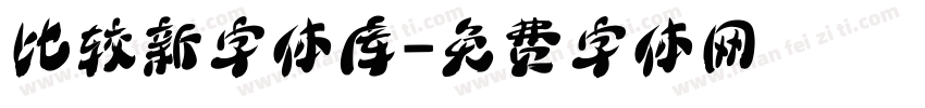 比较新字体库字体转换