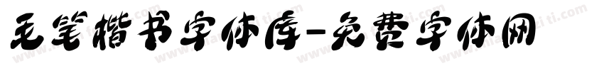 毛笔楷书字体库字体转换