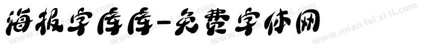 海报字库库字体转换