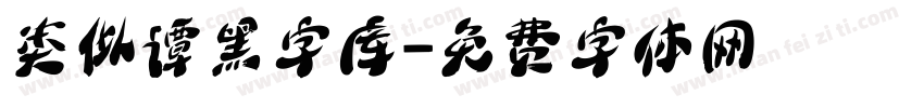 类似谭黑字库字体转换