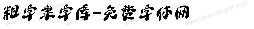 粗字隶字库字体转换