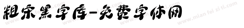 粗宋黑字库字体转换