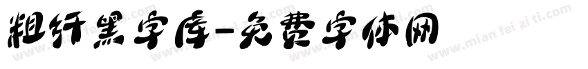 粗纤黑字库字体转换